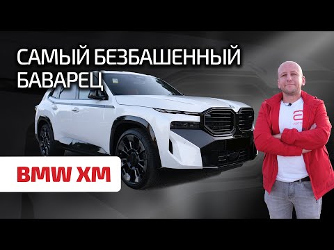 BMW XM: вы даже не представляете, на что он способен!