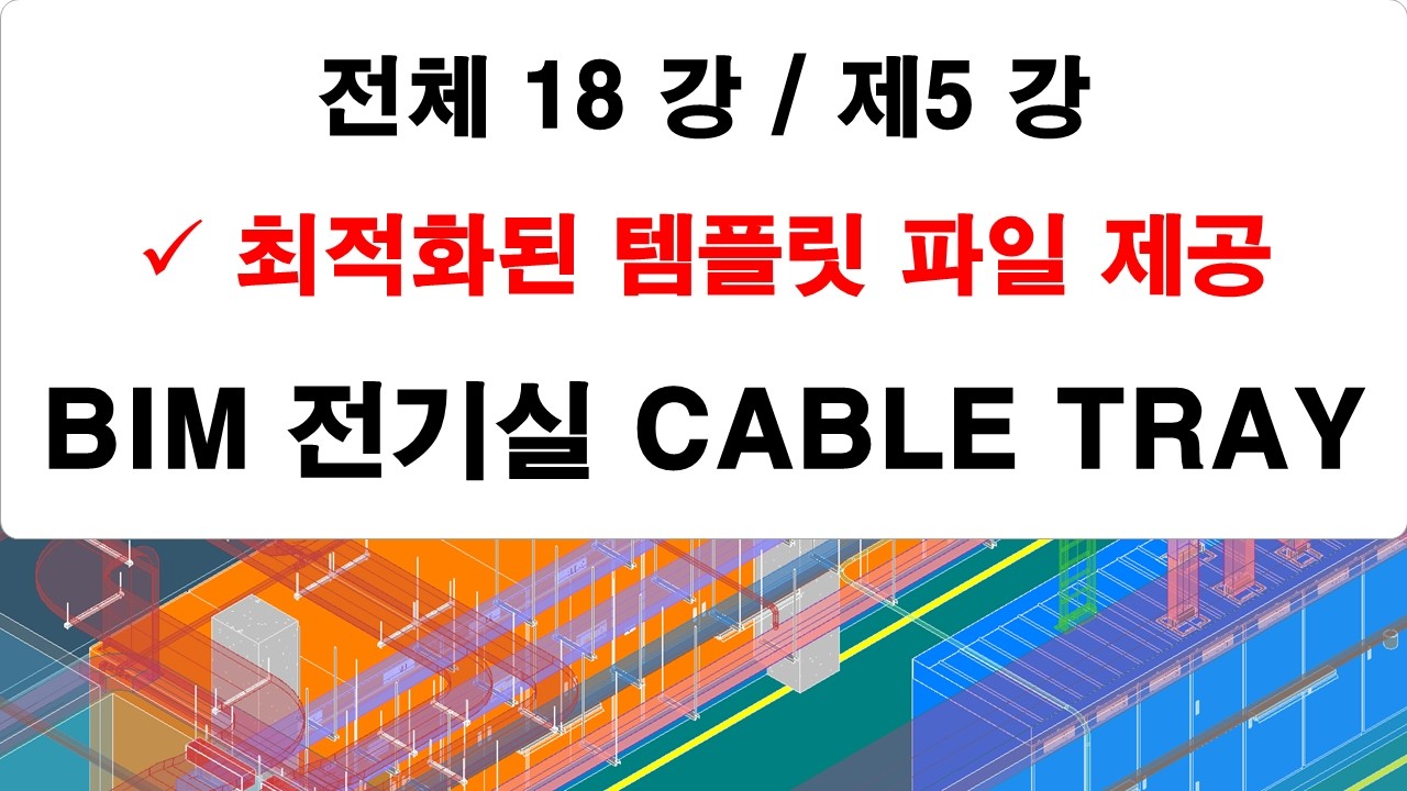 제05 강 전기실 케이블 트레이 모델링 강의
