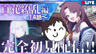【ブルアカ初見実況】見るからに悪役登場？『百花繚乱』編 -後半【ん、私とも初見でプレイすべき。  #51】