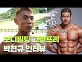 오인근의 제자 박현규 그랑프리 되다!ㅣ2020 PCA 리저널 양평 보디빌딩