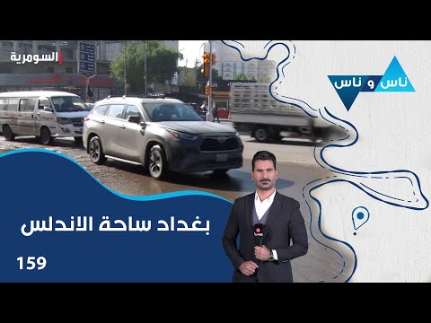 فيديو | بغداد ساحة الاندلس - ناس وناس م٨ - الحلقة ١٥٩