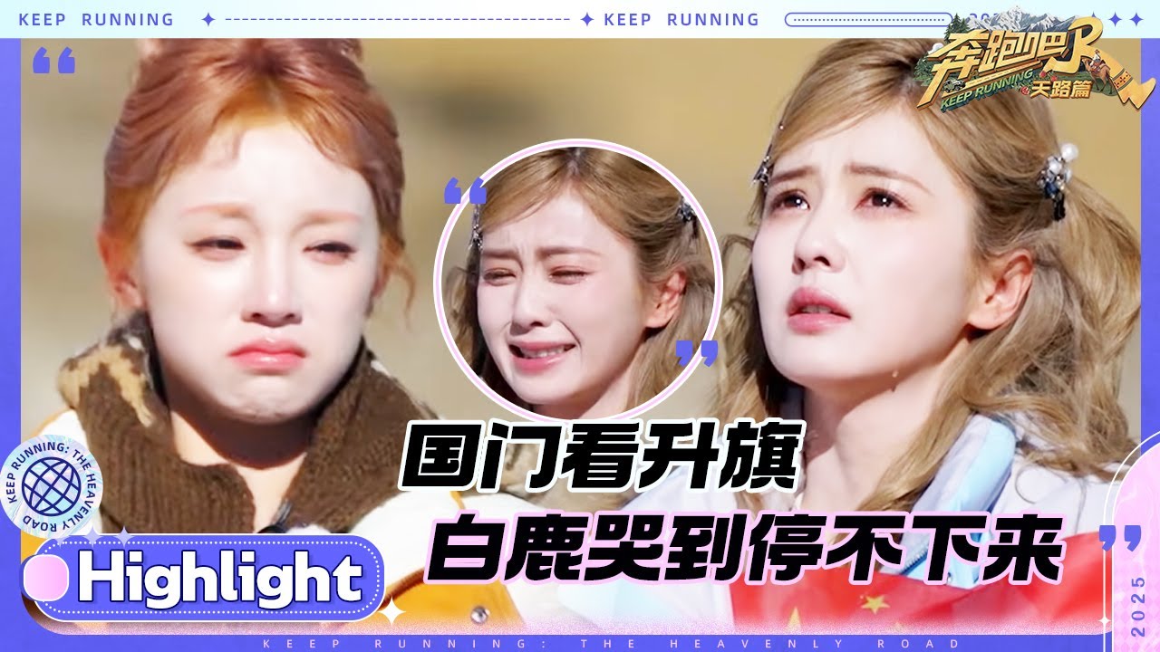 海拔最高国门的升旗仪式太震撼 ！白鹿国旗下落泪 李晨沈羽洁谈参观边防站的感受 #奔跑吧天路篇