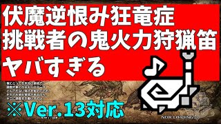 【サンブレイク】伏魔響命逆恨み狂竜症挑戦者型で火力鬼盛りの狩猟笛がヤバい件【モンハンライズ】