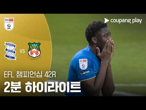 버밍엄시티 VS 렉섬 2:0 챔피언십 스포츠하이라이트