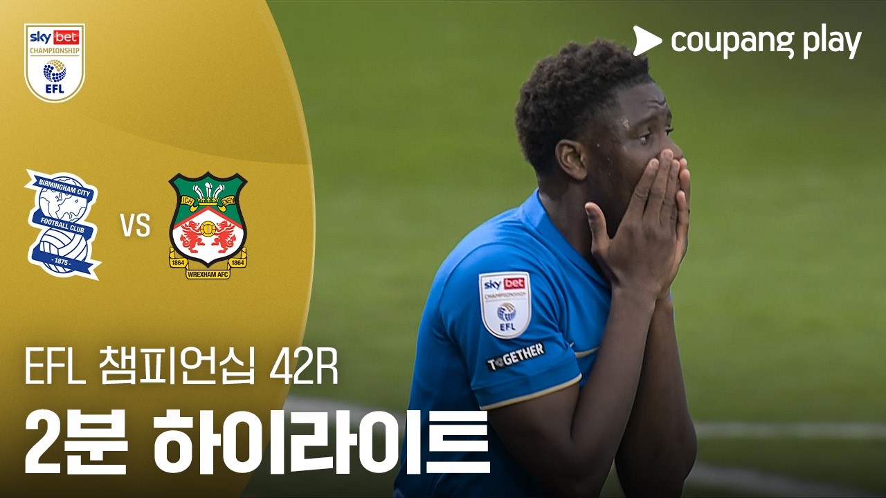 ⚽ [EFL 챔피언십] 버밍엄 vs 렉섬 하이라이트