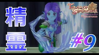 #9 精霊と契約【テイルズオブシンフォニア】