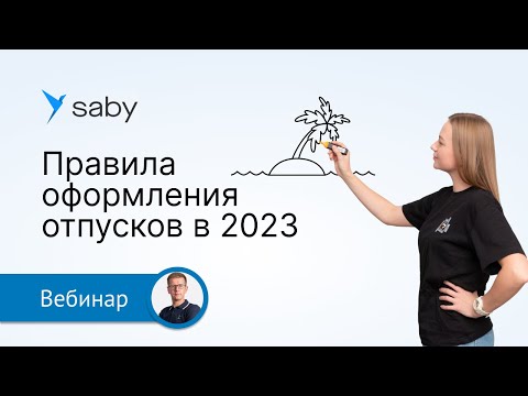 Оформление отпусков 2023: как упростить, не нарушать закон и избавиться от Excel с помощью КЭДО