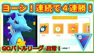 【GOバトルリーグな日常】なんか急にめっちゃ勝ってきた！！スーパーリーグ編【ポケモンGO】＃ポケモンGO　＃GOバトルリーグ