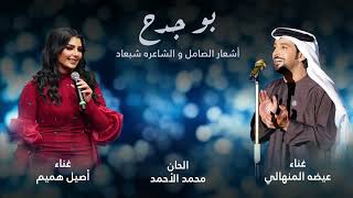 كلمات اغنية بو جدح عيضه المنهالي