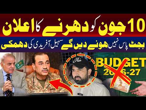 سہیل آفریدی کا 10 جون کو دھرنے کا اعلان، بجٹ کی منظوری روکنے کا عزم