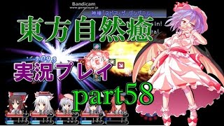 【東方自然癒】実況プレイpart58