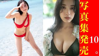 【都丸紗也華】4th写真集「10。」発売