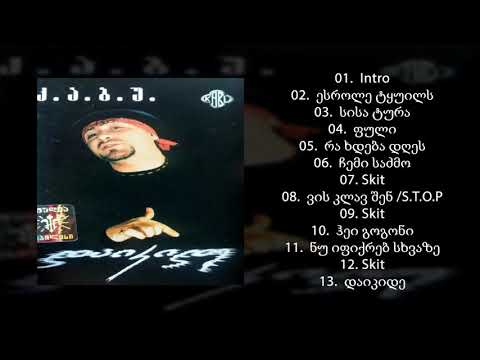 Dj კაბუ-kabu-ფული. HQ ალბომი "დაიკიდე" 2000წ