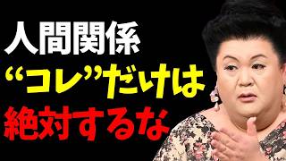 30 【マツコ】人間関係で言ってはいけない「たった一言」