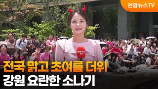[날씨] 전국 맑고 초여름 더위…강원 요란한 소나기 / 연합뉴스TV (YonhapnewsTV)