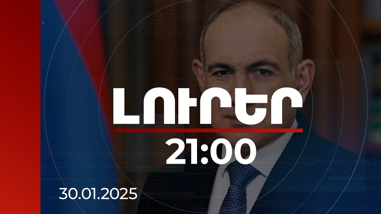 Լուրեր 21:00 | ՀՀ-ն ներկայացրել է շատ կոնկրետ առաջարկներ, սպասում է Ադրբեջանի արձագանքին. Փաշինյան
