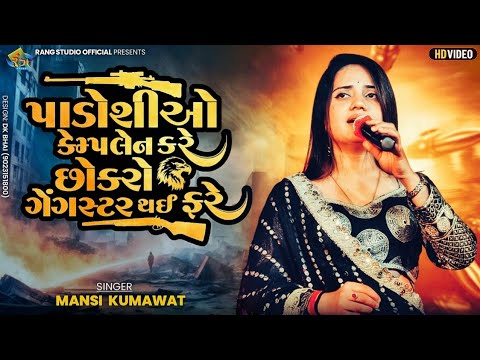 MANSI KUMAVAT || પાડોશીઓ કેમ્પલેન કરે છોકરો ગેંગસ્ટર થઈ ફરે || 2025 Non Stop Tranding Song