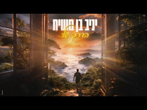 יניב בן משיח - הדרך שלי [Prod.By Tamir Zur]