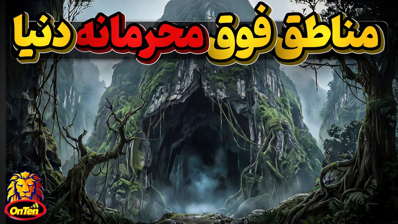 مناطق محرمانه و متروک دنیا