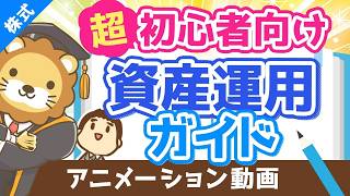 【初心者向け】資産運用って結局どうすれば良いの？に対する具体的回答【超シンプルプラン】【株式投資編】（アニメ動画）：第17回