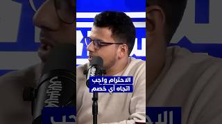 الميطا الثالثة : الاحترام واجب تجاه أي خصم thumbnail