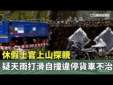休假士官上山探親　疑天雨打滑自撞違停貨車不治