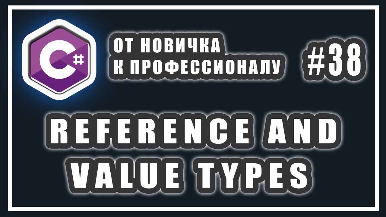 ССЫЛОЧНЫЕ И ЗНАЧИМЫЕ ТИПЫ C# | СТЕК И КУЧА C# | REFERENCE AND VALUE TYPES C# | C# Уроки | # 38