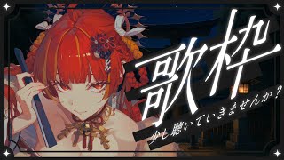 【歌枠】　一曲聴いていきませんか？🍶　【Re:AcT / 燈明寺かぐら】
