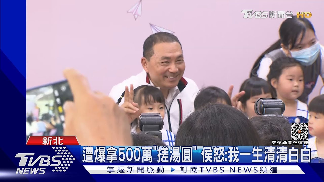遭爆拿500萬「搓湯圓」 侯怒:我一生清清白白