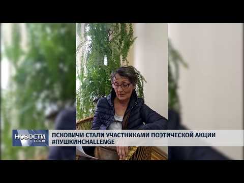 05.06.2019 / Псковичи стали участниками поэтической акции #ПушкинChallenge