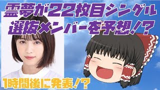 霊夢が乃木坂46（22枚目シングル）の選抜メンバーを大予想！？【ゆっくり予想・解説】