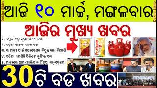 Today's Breaking News in Odisha || Cooking Oil Price Hiked || LPG Cylinder Booking Time Changed