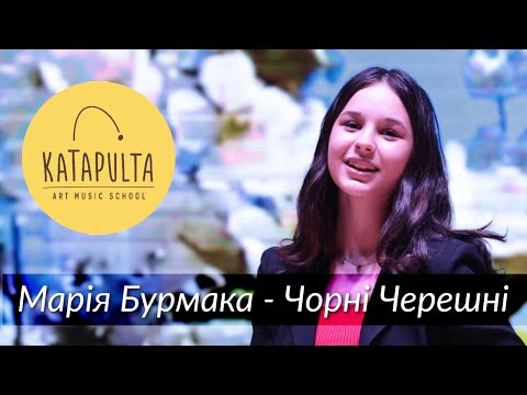 Барбара Бардецька - Чорні Черешні - Марія Бурмака