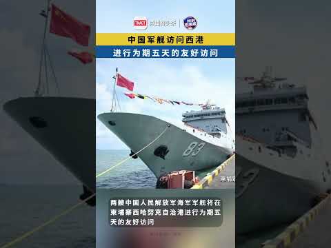 据柬媒消息，2025年10月10日至14日，两艘中国人民解放军海军军舰将在柬埔寨西哈努克自治港进行为期五天的友好访问。