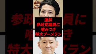 蓮舫、参政党議員に噛みつき特大ブーメランw
