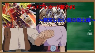 【ゆっくりデュエプレ解説】デュエルマスターズプレイス＃１～無双したかった竜の騎士編～