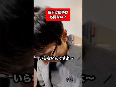 経営情報学科 価格競争はいらない #shorts #short #飲食店 #店舗 #商売繁盛