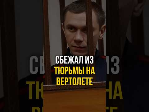 ⚠️ Тюремный побег на вертолёте. История Алексея Шестакова: месяц подготовки 3 часа свободы | #shorts