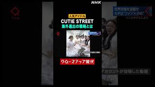 韓国で知名度拡大！人気アイドルCUTIE STREETの海外進出戦略とは？【クロ現】| NHK | #shorts