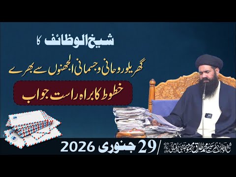 🔴 29 January Shab e Jumma Mehfil | Sheikh ul Wazaif Ubqari | Tasbeeh Khana Lahore