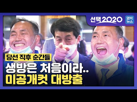 '각본도 연출도 없는' 당선 직후 인터뷰!!