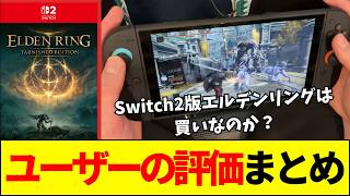 【フロム】Switch2版エルデンリングは買いなのか？ユーザーのリアルな評価まとめ