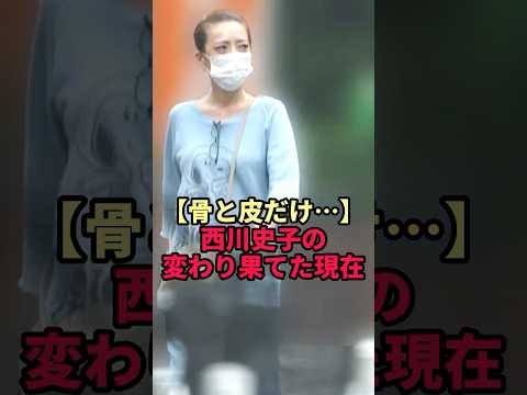【骨と皮だけ…】西川史子が2度の脳内出血で変わり果てた姿に