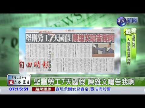 堅刪勞工7天國假 陳雄文嗆告我啊