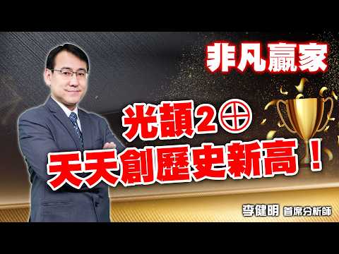 光頡2連板創歷史高！希華凌華齊噴發，電子飆股大獲全勝！