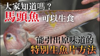 【馬頭魚生魚片做法】生食也可以感受到魚本身的甜味　在壽司店的話能引出原味道變成更好吃　還有介紹一些不要浪費的其他三個部位利用方法