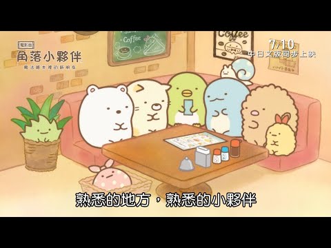 威視電影【角落小夥伴電影版：魔法繪本的新朋友】前導預告 (7.10 暑假第一檔，中日文版同步上映)