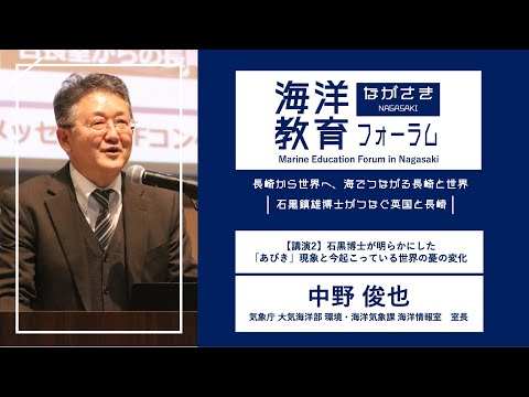 海洋政策文化学科 【講演2】石黒博士が明らかにした「あびき」現象といま起こっている世界の海の変化｜中野 俊也 (気象庁 大気海洋部環境・海洋気象課 海洋情報室 室長)｜第72回海洋教育フォーラム 長崎