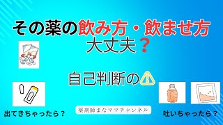 【保存版】その薬の飲み方、飲ませ方、大丈夫？｜食前・食後・併用NGを薬剤師が解説