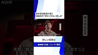 塚本晋也監督が描く 帰還兵の“終わりのない苦しみ” | NHK | #shorts